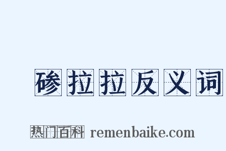 砢碜拉拉反义词是什么意思的图片